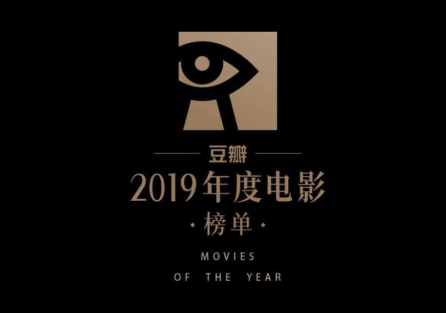 豆瓣2019电影图书音乐榜单