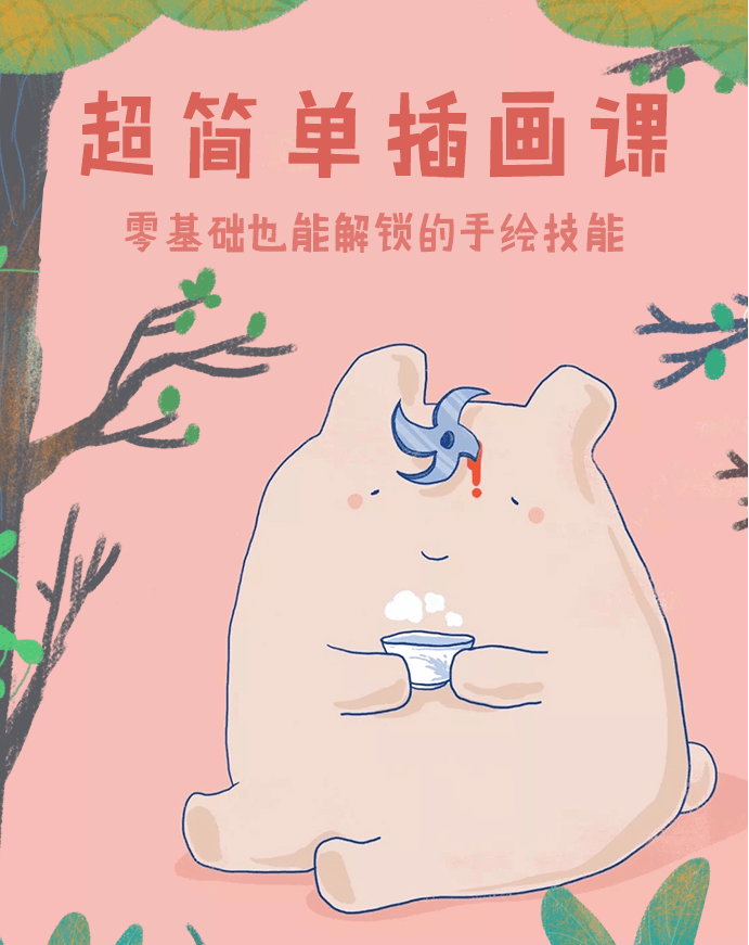 超简单插画课，一个月解锁手绘技能