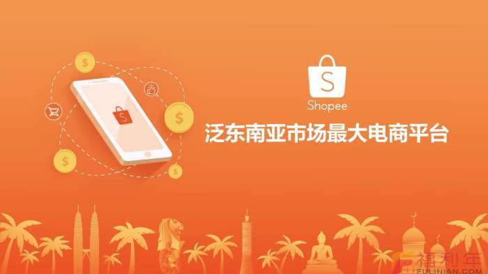 跨境Shopee(虾皮）基础运营实操课(完结)