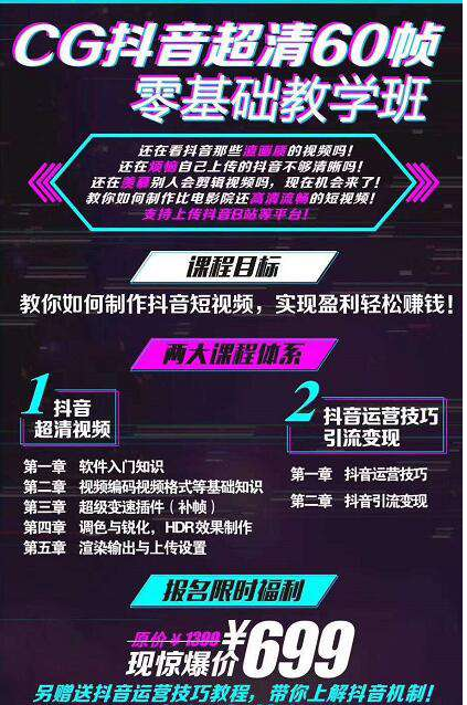 抖音超清60帧零基础教学班，轻松实现短视频盈利赚钱（全套课程+软件）价值699元