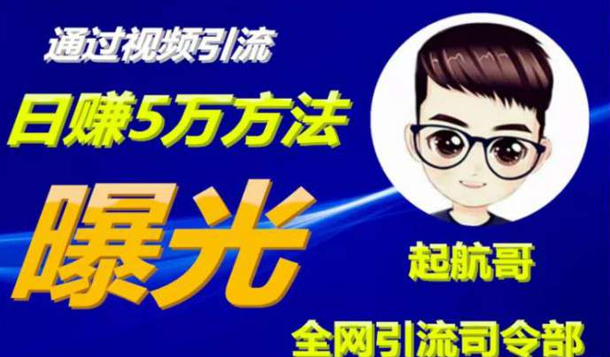 全网引流司令部：通过视频引流，日赚5万方法曝光【共57节视频】