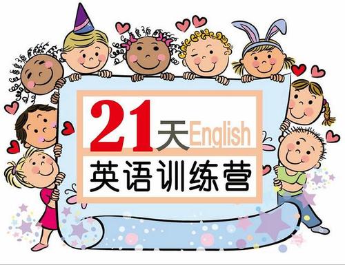 21天英语牛妈训练营