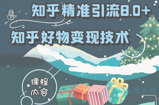 2021最新知乎精准引流8.0，知乎好物变现技术课程精品推荐