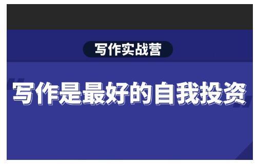 写作实战营，28天一站式解决你所有的写作痛点-1