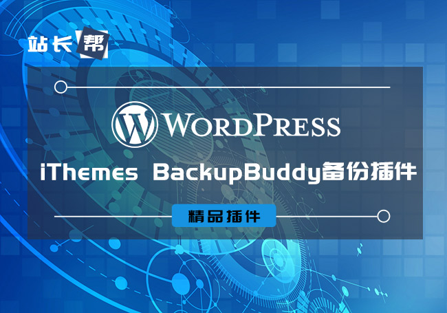 WordPress插件WP的备份、恢复、迁移：iThemes BackupBuddy 8.7.4.0-1