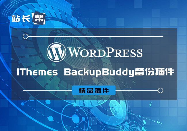 WordPress插件WP的备份、恢复、迁移:iThemes BackupBuddy 8.7.4.0-1 WordPress插件WP的备份、恢复、迁移:iThemes BackupBuddy 8.7.4.0-1