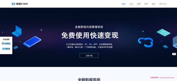 英皇cms：免费影视cms系统,好用的电影网站程序,可快速变现,pc+h5+app-1