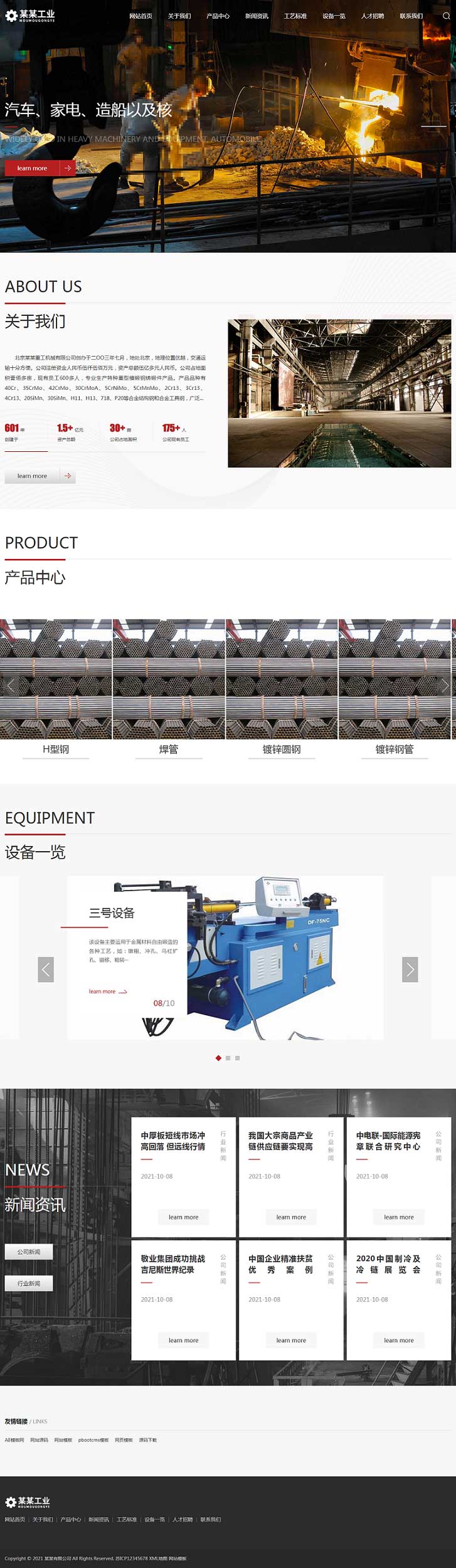 本模板以PbootCMS为内核开发,适用于大型机械设备制造和售卖网站等的企业网站,界面美观,功能齐全,只需上传图片、更改文字就能变成自己的网站。 PbootCMS是全新内核且永久开源免费的PHP企业网站开发建设管理系统,是一套高效、简洁、 强悍的可免费商用的PHP CMS源码。 系统默认采用sqlite轻型数据库,放入PHP空间即可直接使用,可选mysql. pgsql等数据库,满足各类存储需求;采用响应式管理后台,满足各类设备随时管理的需要。 搭建教程: 模板特点 1.采用div+css布局,手工书写、调试。页面精美无错漏。 2.网站自适应,根据屏幕大小改变网站布局,不变形。能适应各种设备。 3.SEO框架布局,每个页面都能设置标题/关键词/描述。做网站优化更省心。 4.后台操作简单,功能全面,在后台你能方便快捷的更改、上传数据。网站管理不费心。