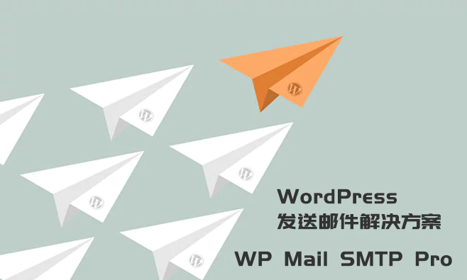 WordPress发送邮件插件：WP Mail SMTP Pro v3.2.1 – 已激活中文版