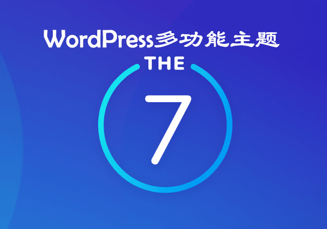WordPress多功能主题：The7 v10.2.0 – 已激活汉化版-1