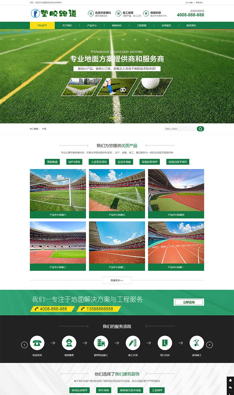 绿色操场人造草坪网站源码 草坪地坪施工pbootcms网站模板(PC+WAP)-1 绿色操场人造草坪网站源码 草坪地坪施工pbootcms网站模板(PC+WAP)-1