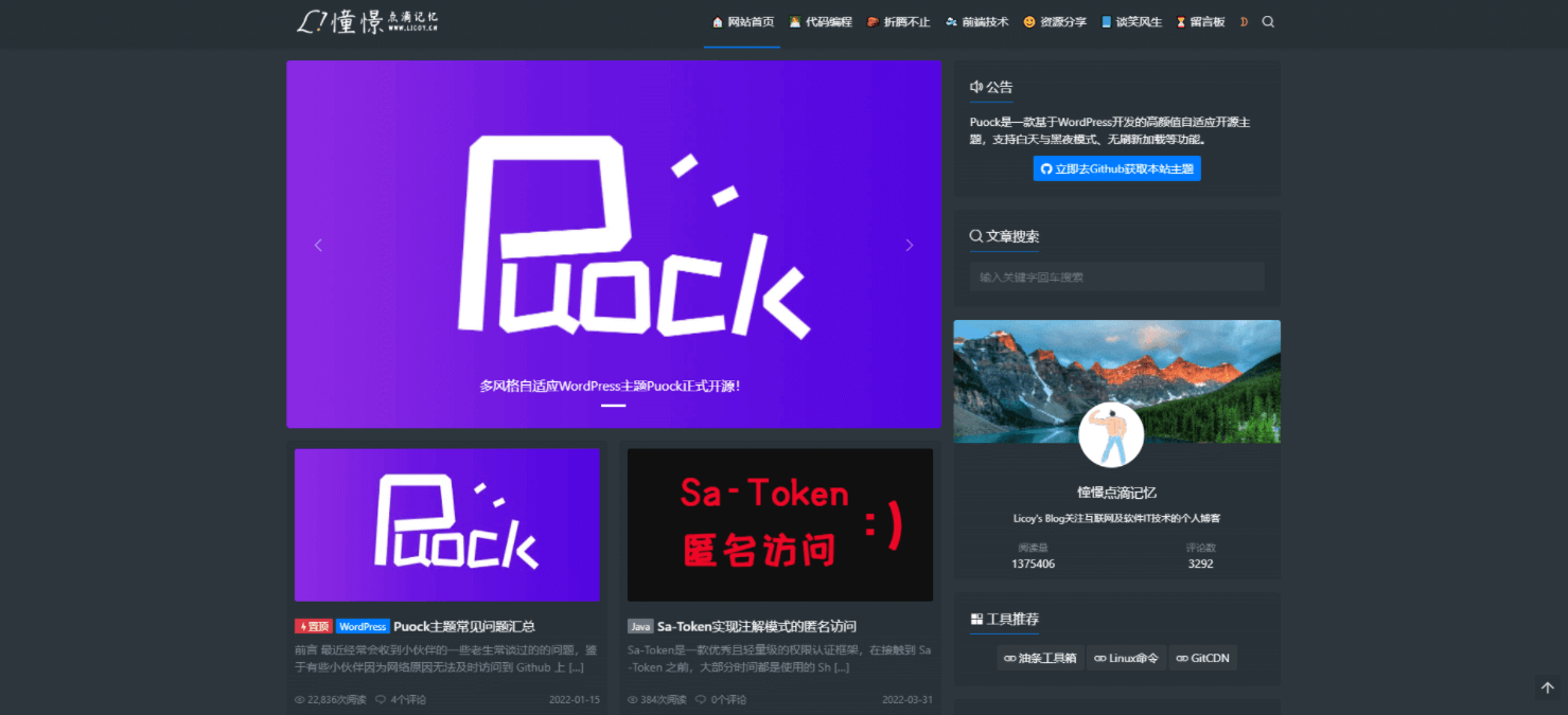 WordPress主题PUOCK自适应白天暗夜高颜值无刷新加载首页支持三种布局 v2.4-1