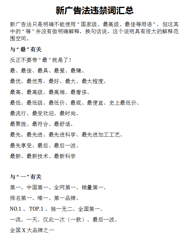 新广告法违禁词汇总