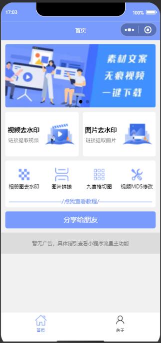 新版多功能去水印工具微信小程序源码带流量主功能-1