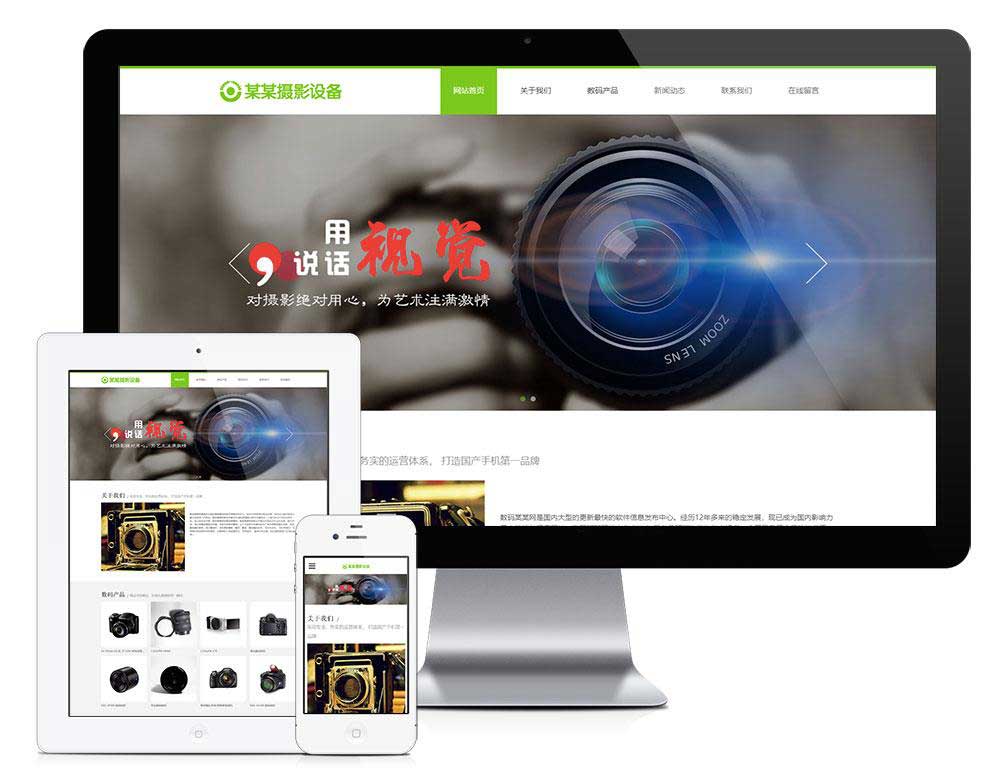 响应式数码摄影器材EyouCMS网站模板(自适应手机端)