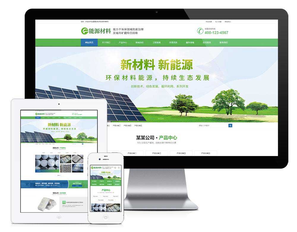 环保新材料新能源类回收环保类企业网站模板