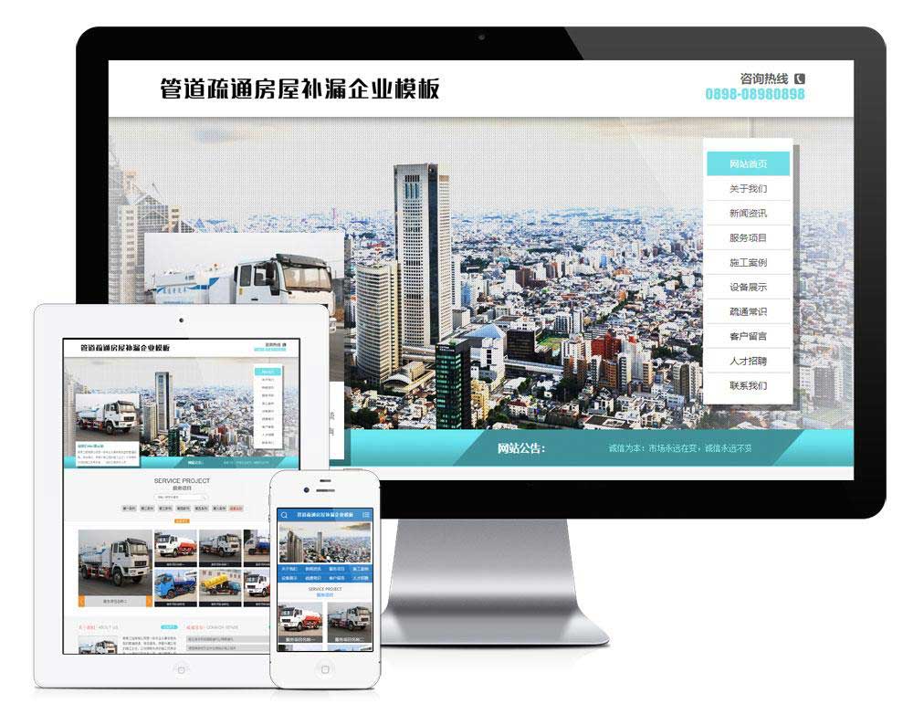 管道疏通房屋补漏交通设施类企业网站模板(自适应手机端)