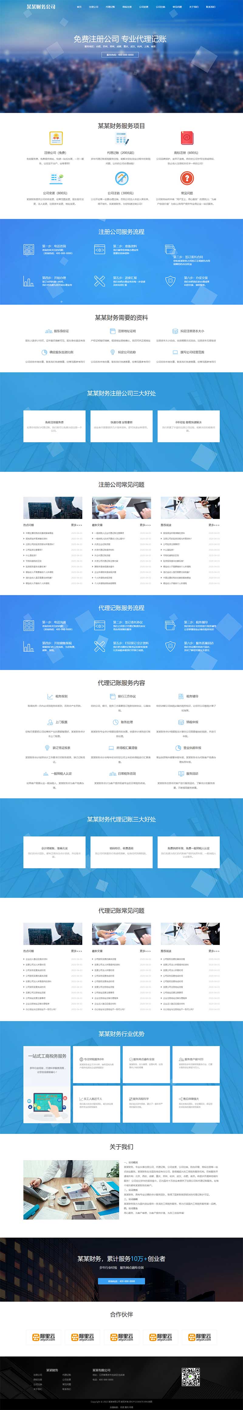 工商注册类财务代理记账网站模板(自适应手机端)-1