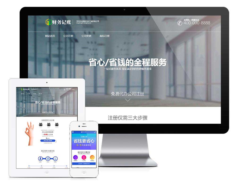 简单财税记账推广页网站模板(自适应手机端)