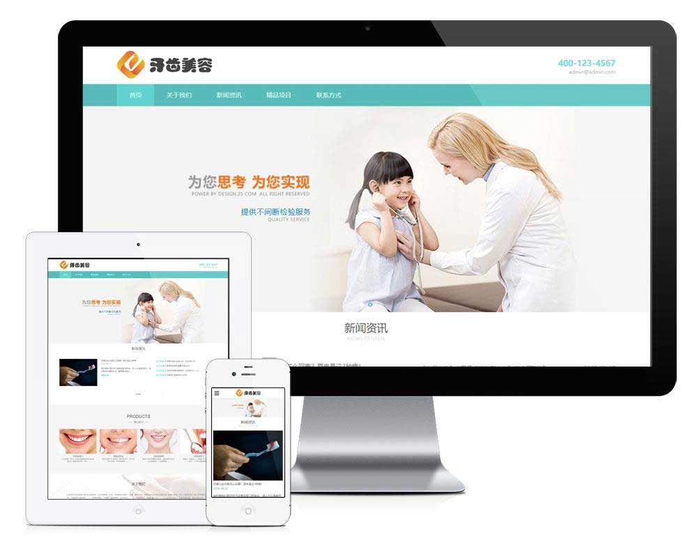 响应式医疗牙齿美容护肤类企业网站模板(自适应手机端)