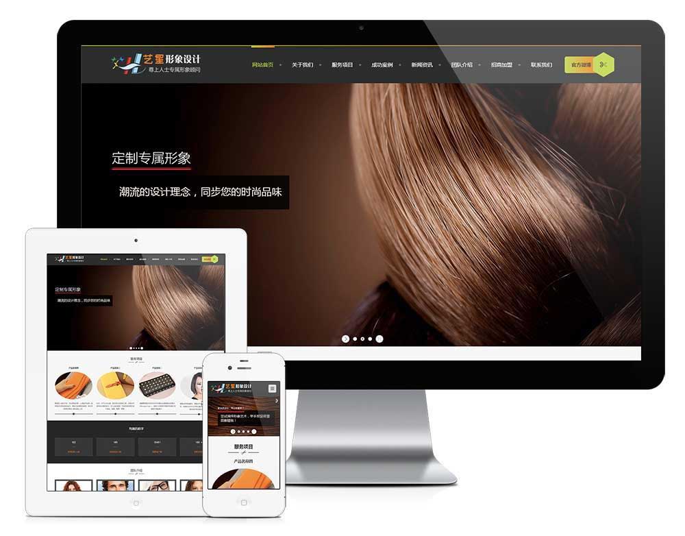 响应式形象设计美容美发形象设计类企业网站模板(自适应手机端)