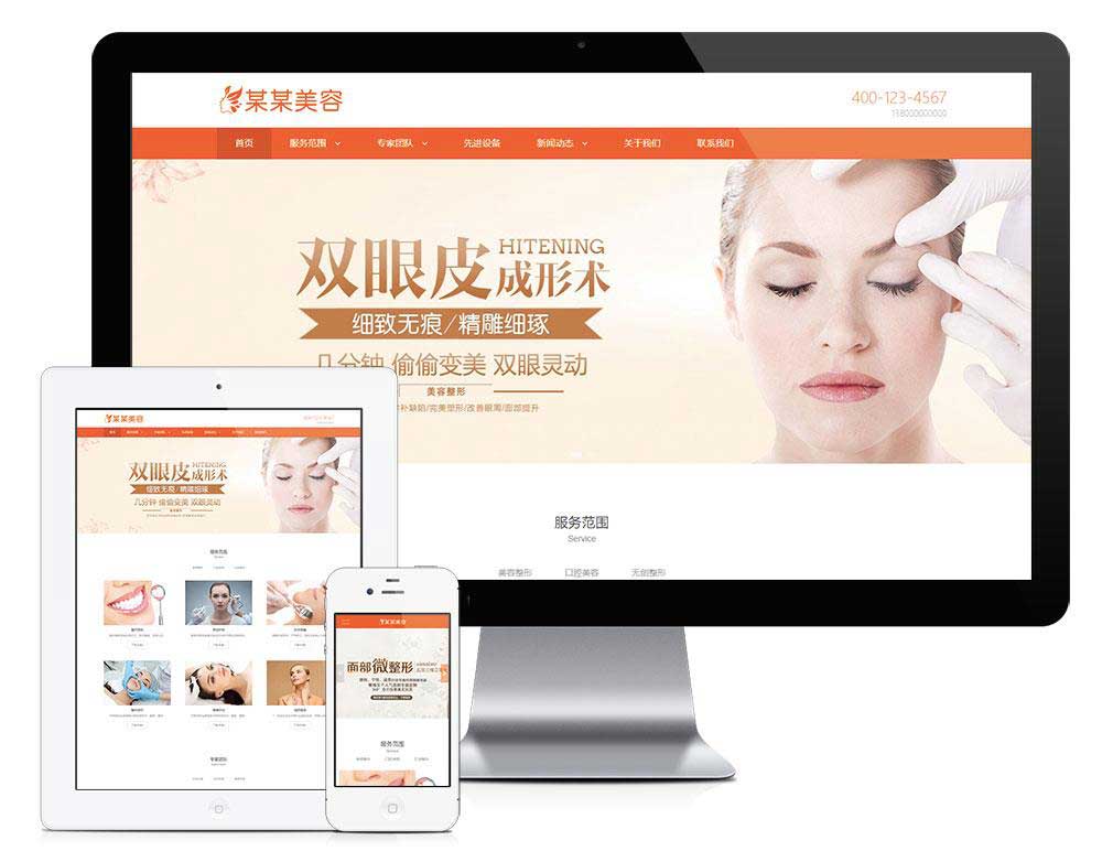 响应式医疗体检美容护肤类企业网站(自适应手机端)