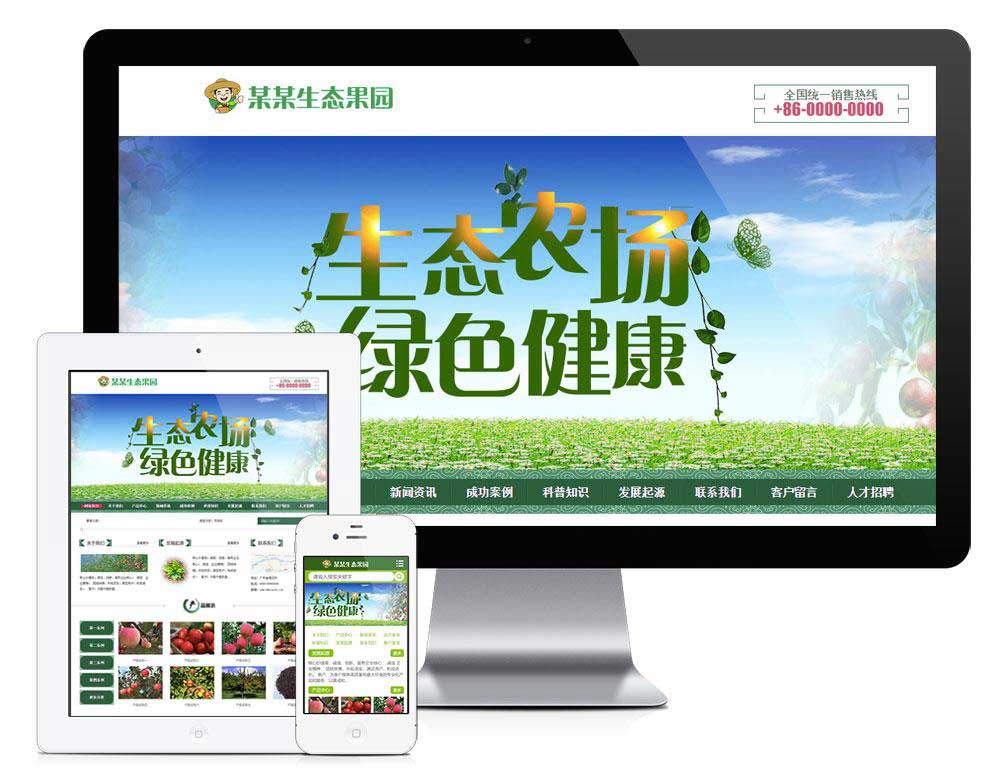 果园果树种植园农业林业类企业网站模板(自适应手机端)