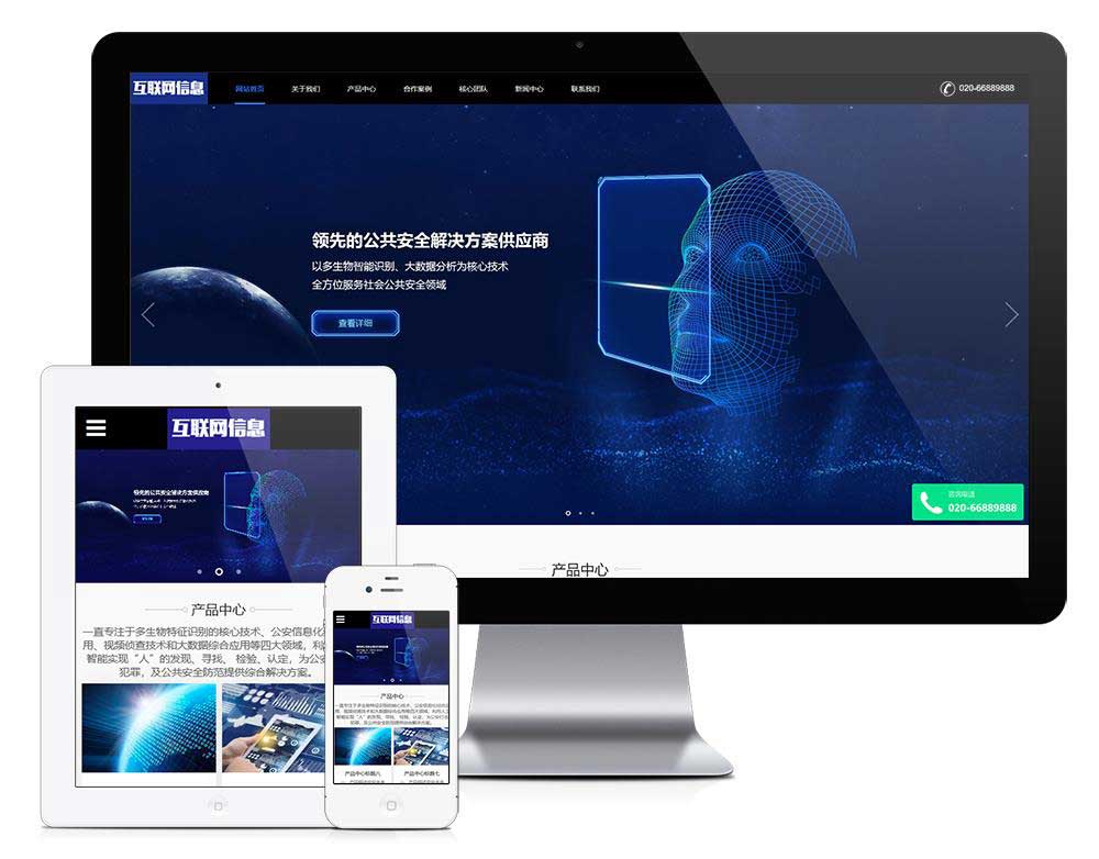 互联网信息数据安全防护类互联网类企业网站模板(自适应手机端)