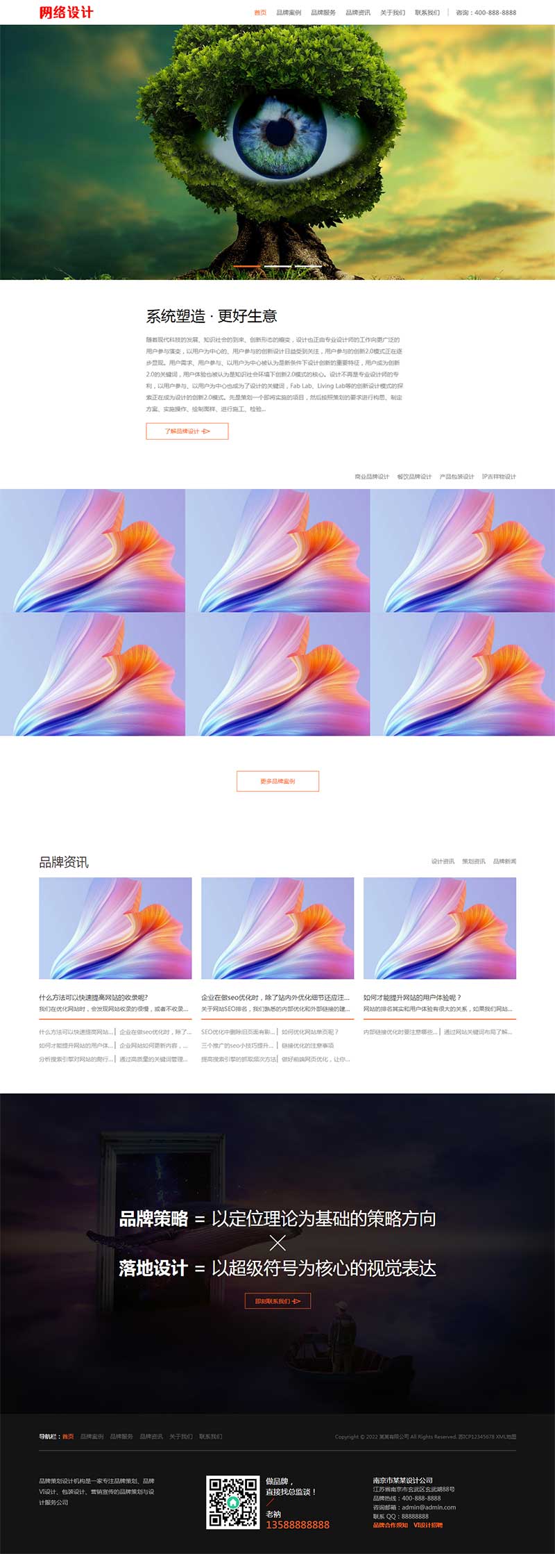 品牌策划设计公司网络设计公司网站模板(自适应手机端)-1