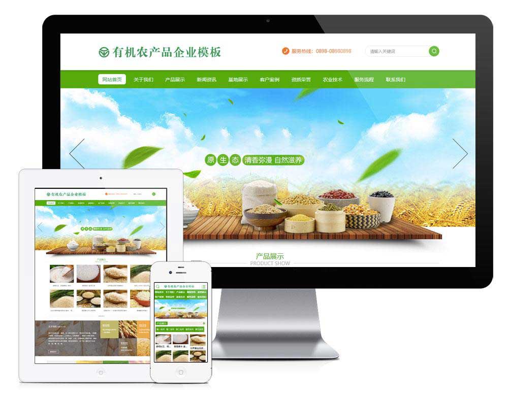 五谷有机农产品食品果蔬饮料日用品企业网站模板（自适应手机端）