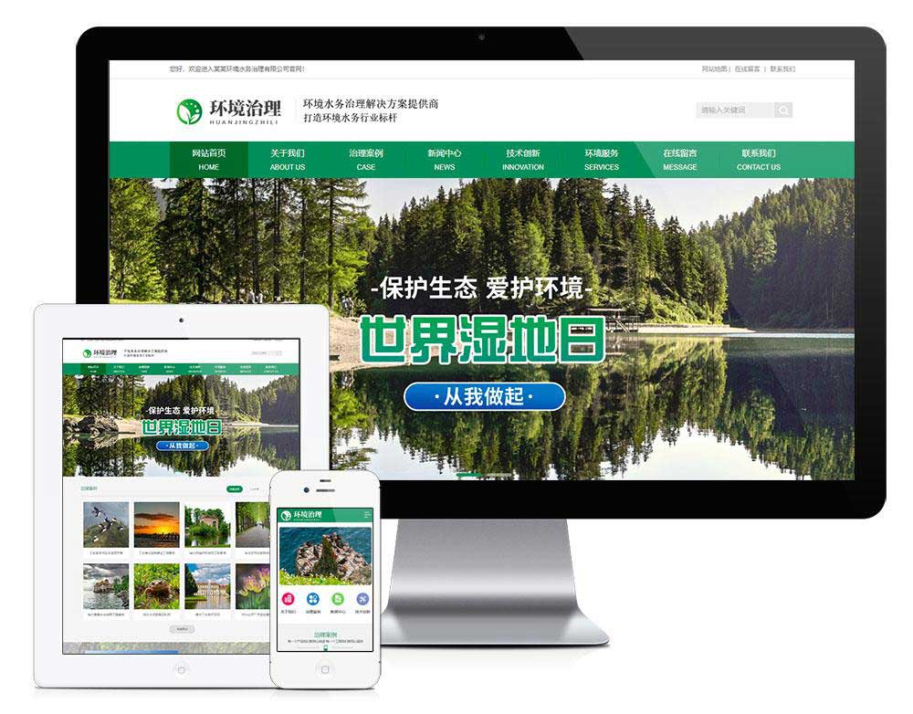 环境水务治理环境类企业网站模板(自适应手机版)