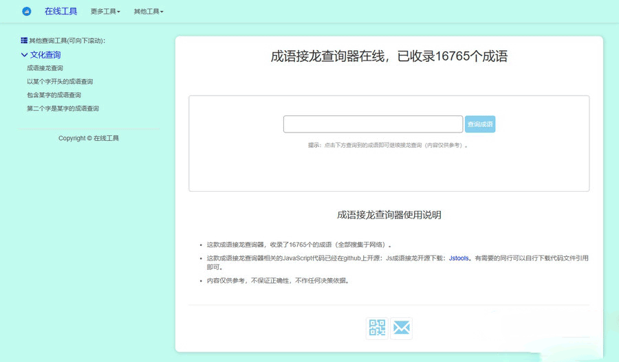 多功能成语接龙查询工具开源HTML源码-1