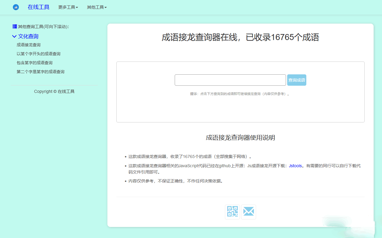 多功能成语接龙查询工具开源HTML源码-2