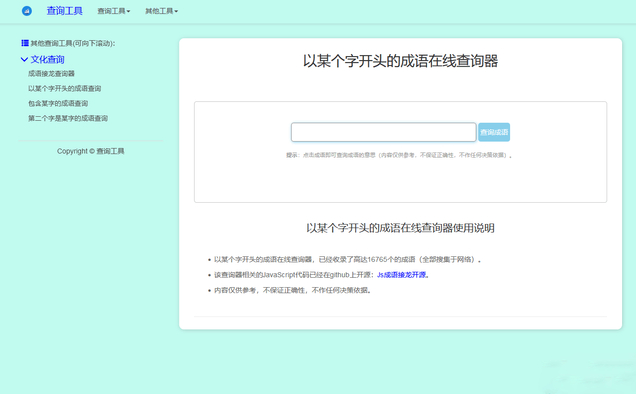 多功能成语接龙查询工具开源HTML源码-3