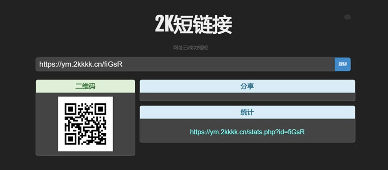 黑色简洁风格的PHP短链接生成系统源码短网址在线生成工具-2 黑色简洁风格的PHP短链接生成系统源码短网址在线生成工具-2