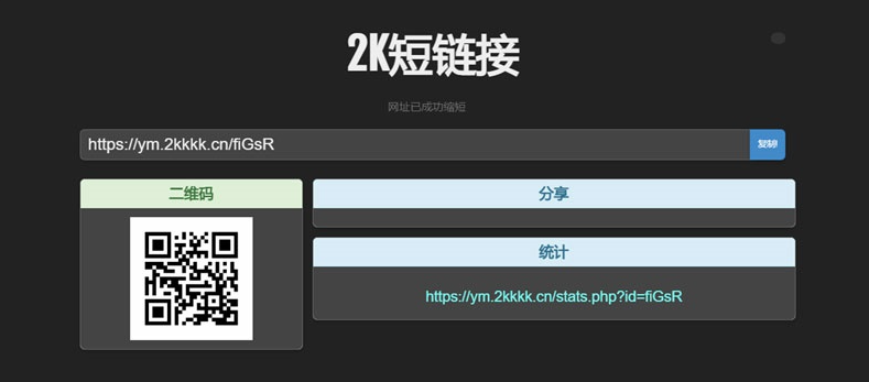 黑色简洁风格的PHP短链接生成系统源码短网址在线生成工具-2