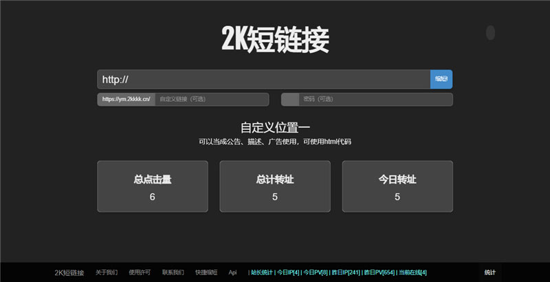 黑色简洁风格的PHP短链接生成系统源码短网址在线生成工具-1 黑色简洁风格的PHP短链接生成系统源码短网址在线生成工具-1