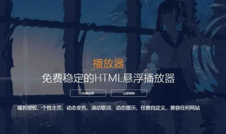 梨花带雨V3.1HTML网页悬浮音乐播放器支持域名授权和动态歌词兼容各类网站-1