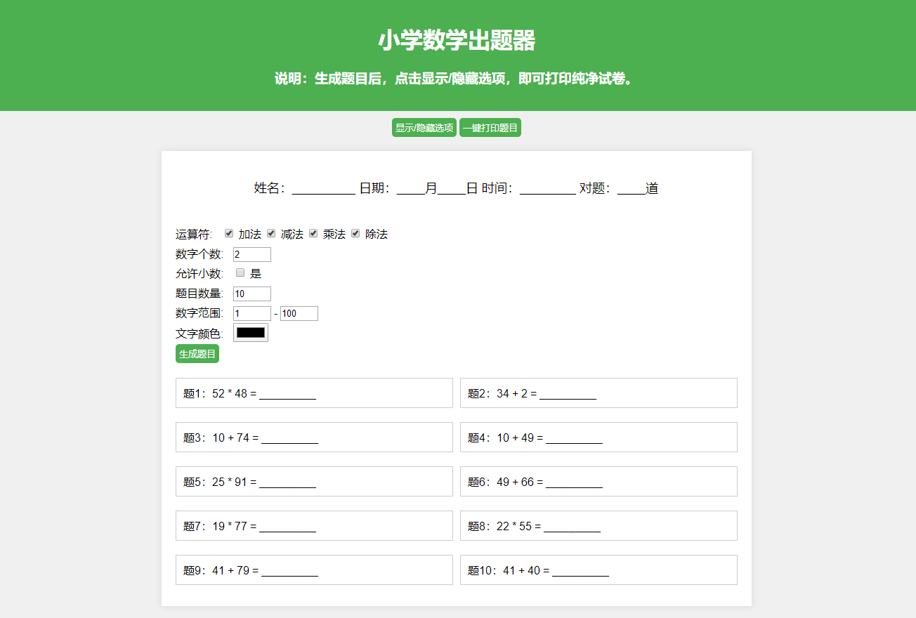 小学数学作业练习册出题网站源码_支持打印转成PDF-1