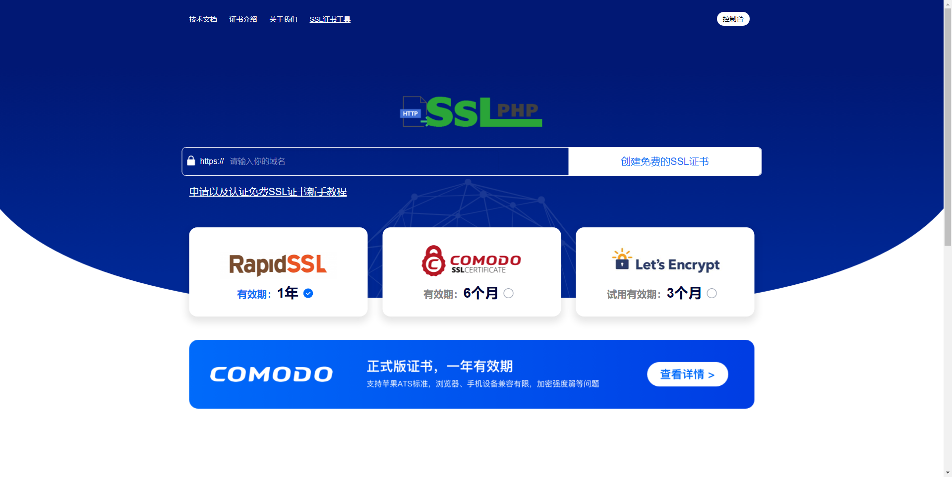SSL免费证书申请网站源码SSL证书生成新模板-1