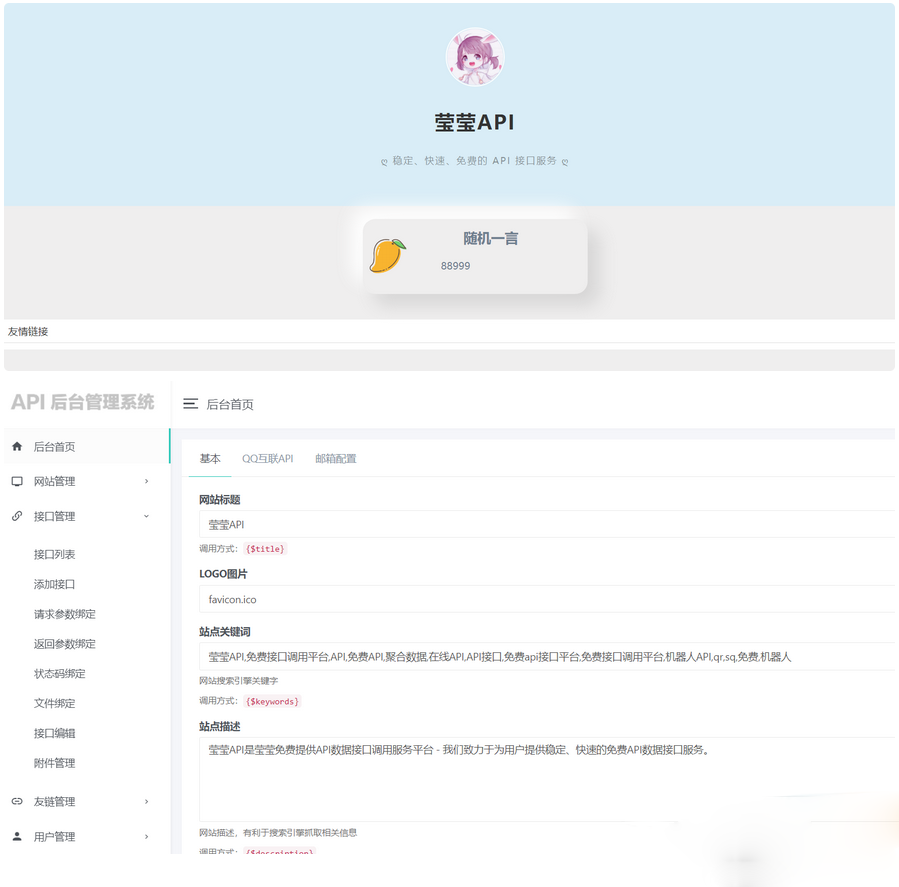 莹莹API管理系统源码附带两套模板-1