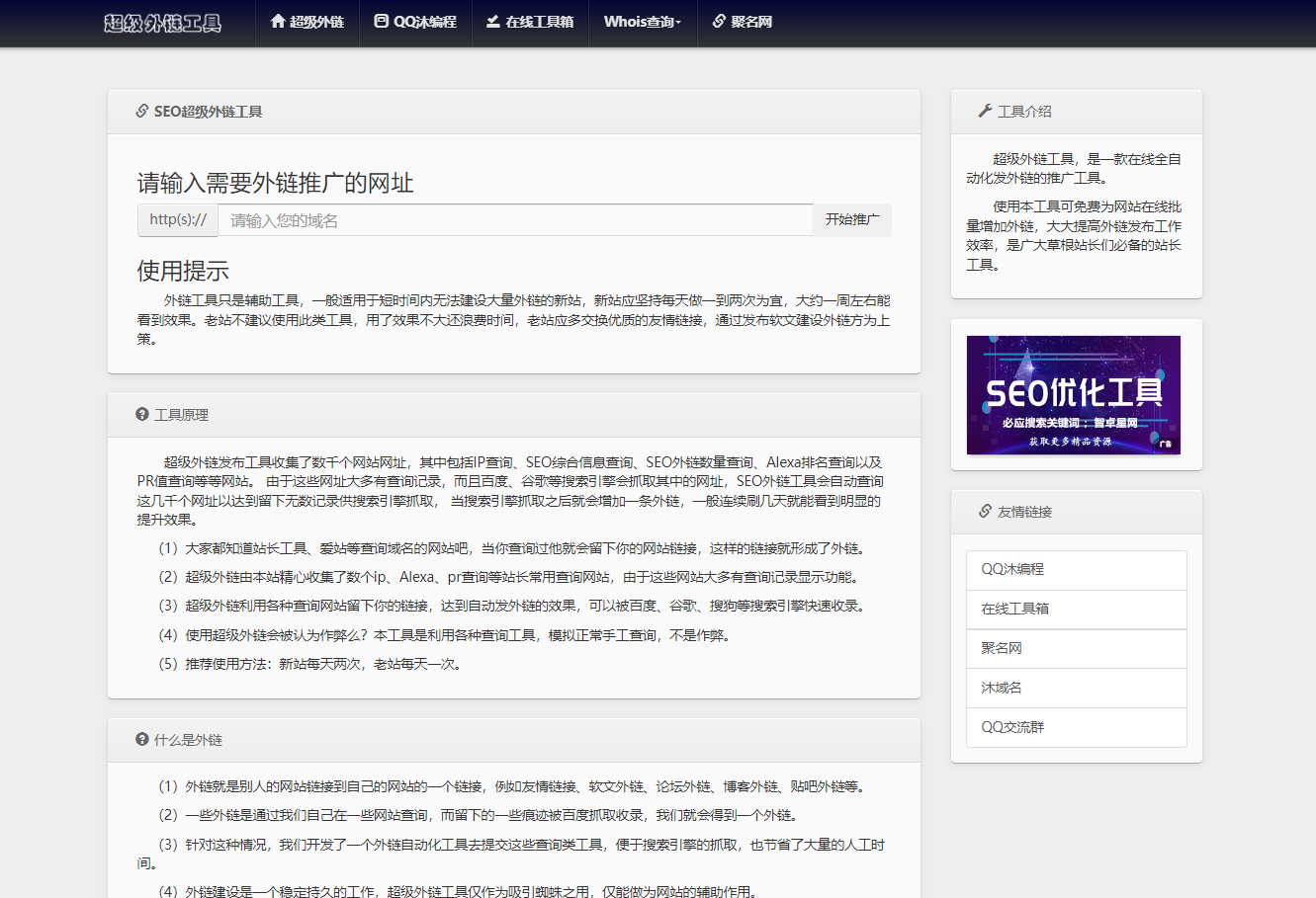 SEO超级外链工具PHP源码自适应手机端-1