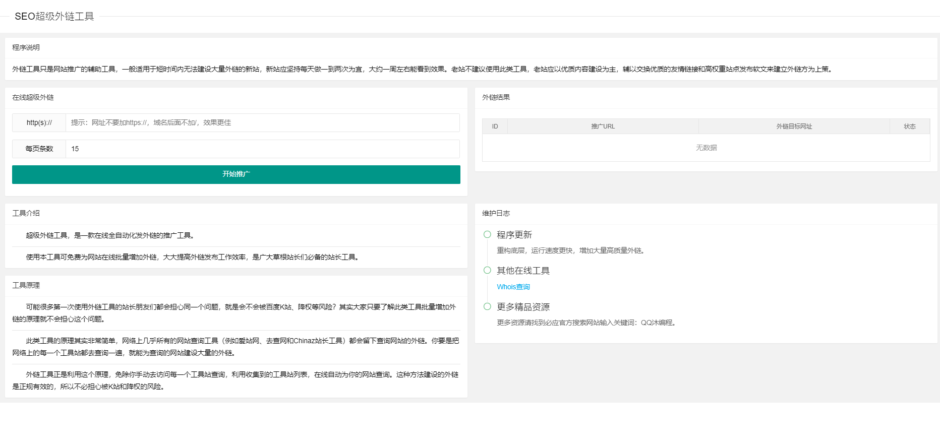 SEO超级外链工具PHP源码自适应手机端-2