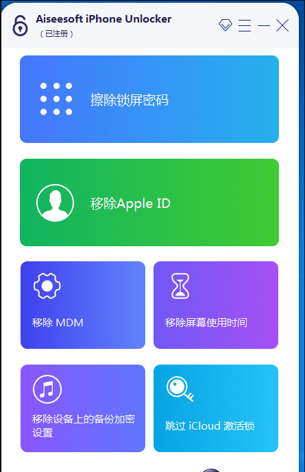 iphone密码解锁工具专业版已购买目前不限制电脑安装次数-1