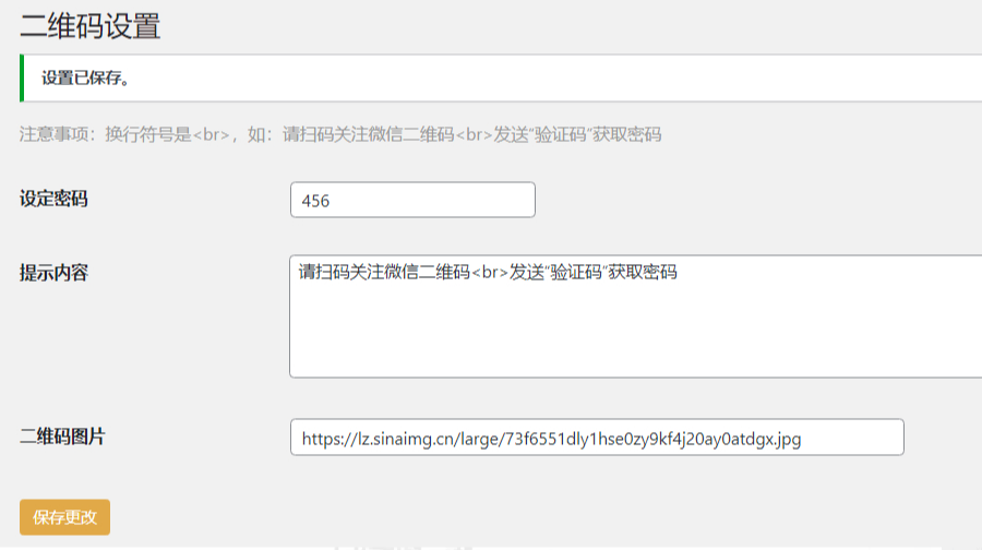 WordPress插件Code-verification 微信或QQ二维码验证引导关注-1