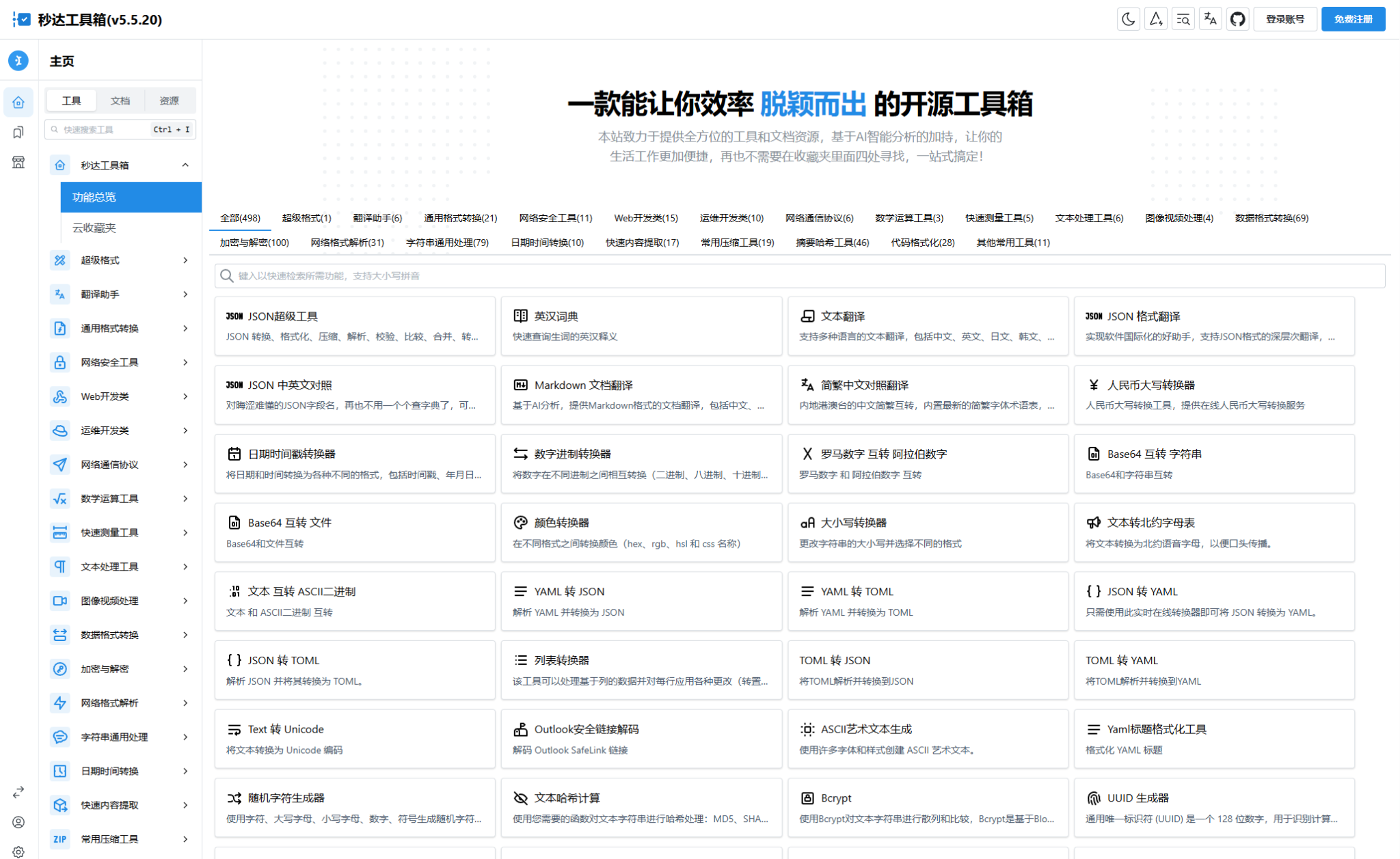 多功能秒达开源工具箱可自部署且完全开源的中文工具箱源码-1
