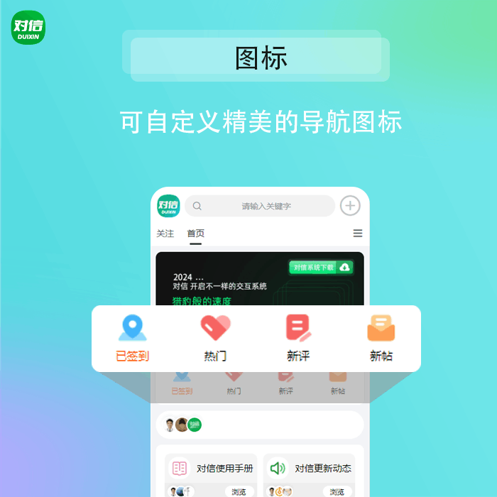 对信“多圈”建站系统-专业为产品打造多圈社区，可搭建社区，问答，商城，有pc端，h5，微信小程序，百度小程序。-5