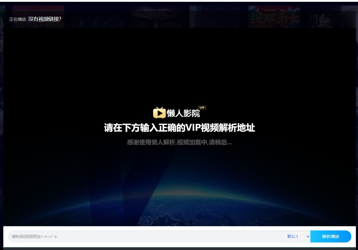 懒人影院官网VIP视频解析工具网站HTML+js源码-1