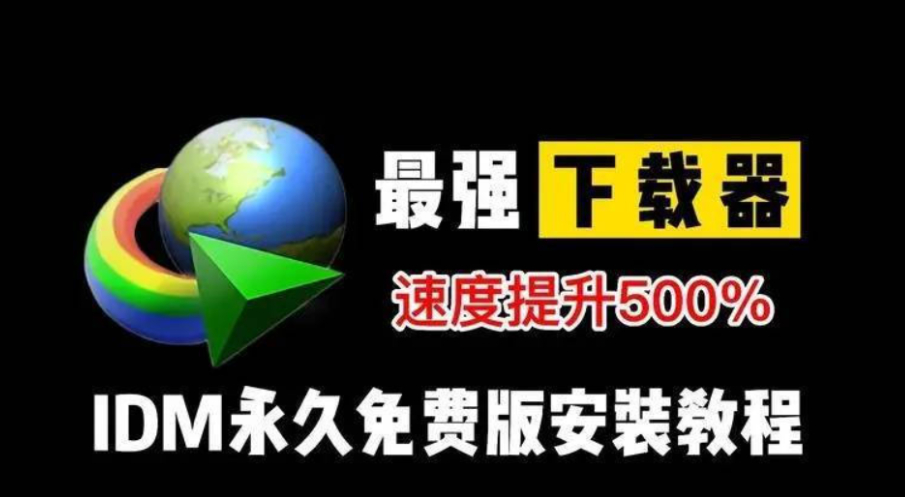 下载利器IDM（Internet Download Manager）中文免激活绿色版-1