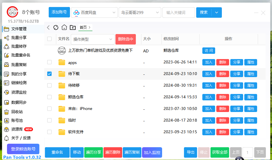 PanTools v1.0.32 多网盘批量分享,转存,重命名,复制,数据同步-1